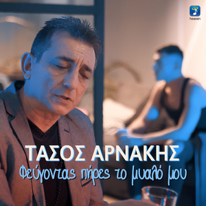 Fevgontas Pires To Myalo Mou