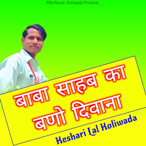बाबा साहब का बणो दिवाना