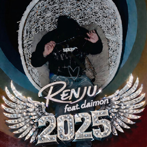 2025 (feat. 大門)