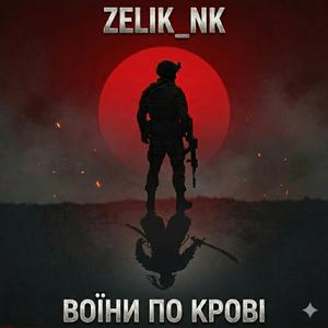 Воїни по крові