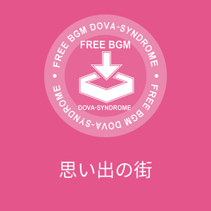 思い出の街
