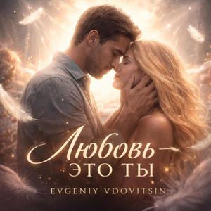 Любовь это ты