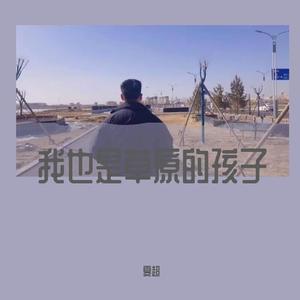 我也是草原的孩子