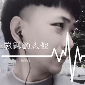 我想的人生