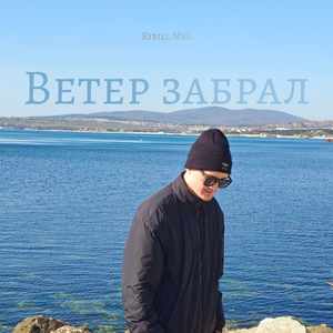 Ветер забрал