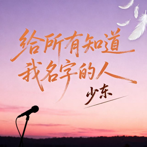 给所有知道我名字的人