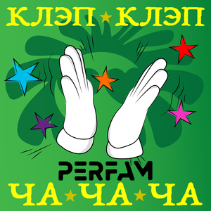 Клэп клэп ча ча ча