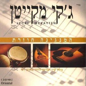 המנגינה חוזרת