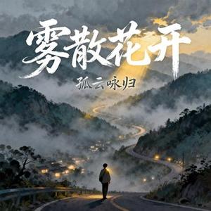 雾散花开