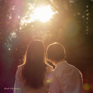 엄마에게 (Prod. 여운)