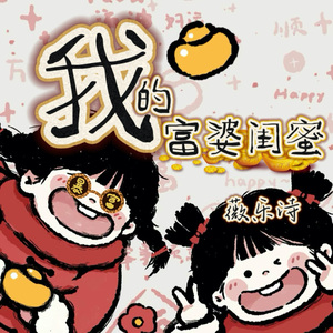 我的富婆闺蜜 伴奏