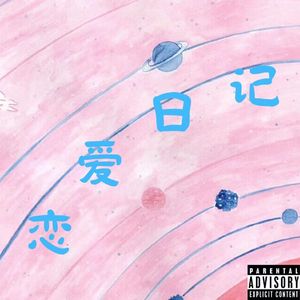 恋爱日记