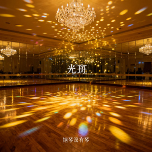 光斑
