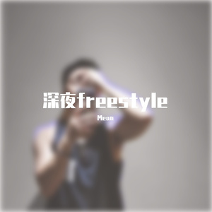 深夜Freestyle（Prod by Chillen）