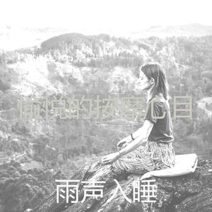 微妙的冥想心情