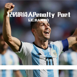 12码的诗人Penalty Poet