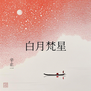 白月梵星（女版） 伴奏