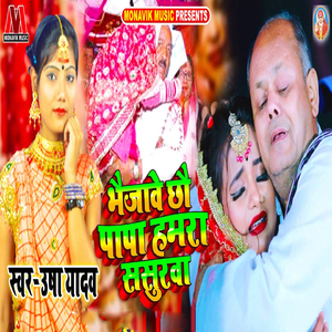 Bejhe Cho Papa Hamra Sasurwa