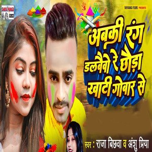 Abki Rang Dalbaibau Re Chhauda Khati Gobar Se