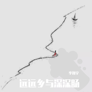 远远乡与深深肠