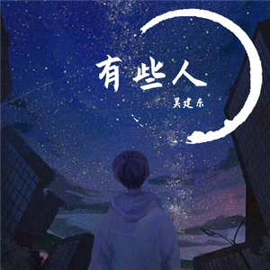 有些人