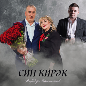 Син кирэк
