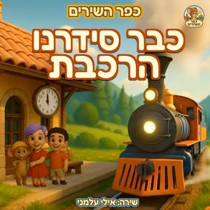 כבר סידרנו הרכבת