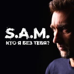 Кто я без Тебя?