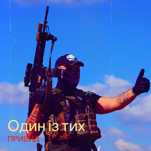 Один із тих