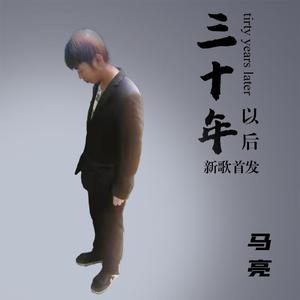 三十年以后