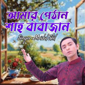 আমার পেঠান শাহ বাবাজান