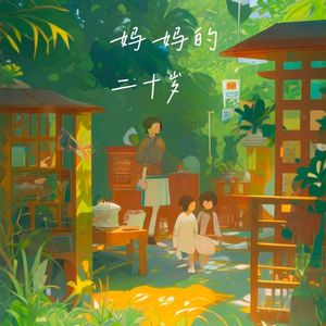 妈妈的二十岁（酷酷的毛 remix）