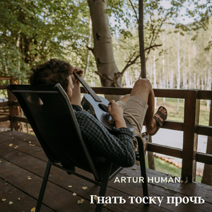 Гнать тоску прочь