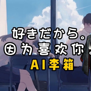 AI李箱 好きだから