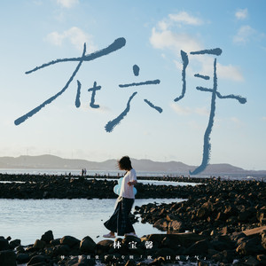 在六月