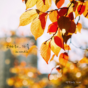 고마워…가을 (Acoustic Ver.)
