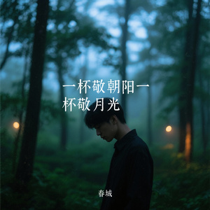 一杯敬朝阳一杯敬月光