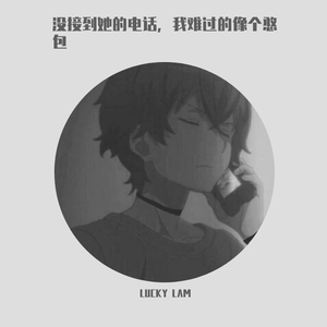 没接到她的电话，我难过的像个憨包（prod by DOVIC）