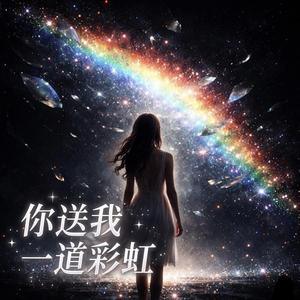 你送我一道彩虹