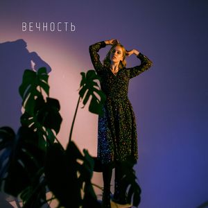 Вечность