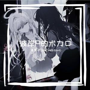 无知者自取灭亡 feat.重音テト