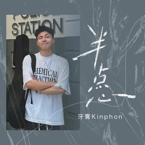 半点心 (牙膏Kinphon版)