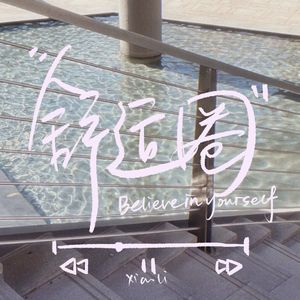 舒适圈（Prod by 牙刷）