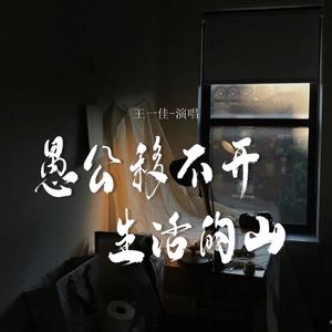 愚公移不开生活的山