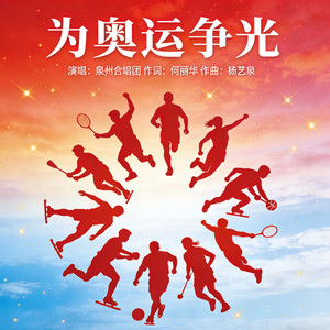 为奥运争光