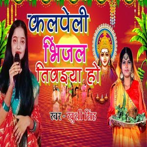 Kalpe li bhijal tiwaiya ho