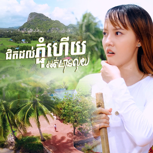 ជិតដល់ភ្ជុំហើយអត់មានលុយ