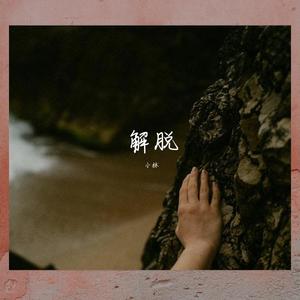解脱 伴奏