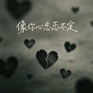 像你心忐忑不定