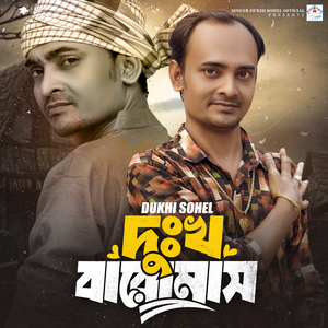 দুঃখ বারোমাস